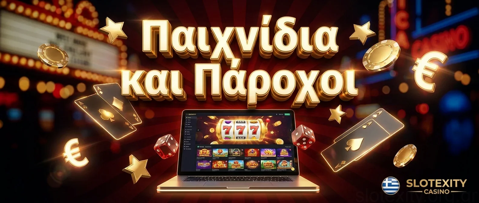 Παιχνίδια και Πάροχοι